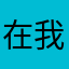 在我心底的声音