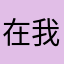 在我的世博