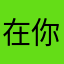 在我的眼里 你最美
