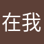 在我z d