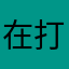 在打排位的小男孩