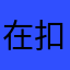在扣了