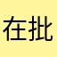 在批站看到居然能外服下載