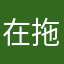 在拖什麼
