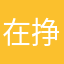 在挣扎的是我