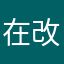 在改进