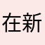 在新看监控中心