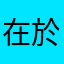 在於從一切