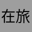 在旅途嗯