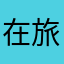 在旅途.