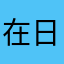 在日スイス人