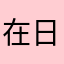 在日本的丹