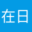 在日本遇到过最差的体验