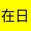 在日者
