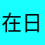在日记里记录