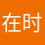 在时光里@