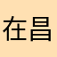 在昌