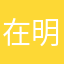 在明天、在将来
