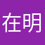 在明德