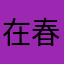 在春节回家