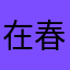 在春风李