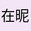 在昵称设置障碍不让发言