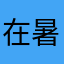 在暑假期間去加強技巧