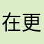 在更新一点儿吧！