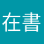 在書裡發現可能性