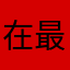 在最后一只烟里释怀