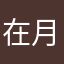 在月牙湾潜水
