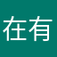 在有在做誰