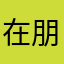 在朋友家我