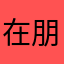 在朋朋