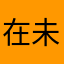 在未来也属于