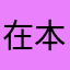 在本尼脸上滑滑梯
