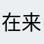 在来一发