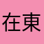 在東京的非香港人