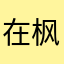 在枫高候的下脚
