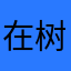 在树上唱歌im