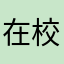 在校大冤种