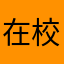 在校某一个大学生