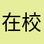 在校生总数的三分之一