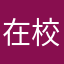 在校的研究生约人都到齐刘海