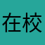 在校高中生