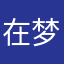 在梦你