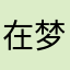 在梦里与你相遇