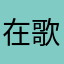 在歌声中生活