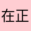 在正焰93往10