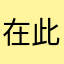 在此次看看那天內